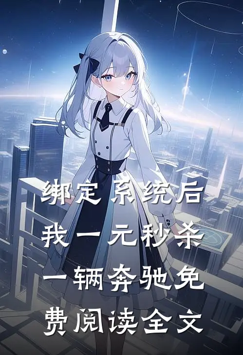 绑定系统后，我一元秒杀一辆奔驰免费阅读全文