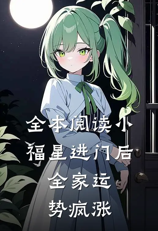 全本阅读小福星进门后，全家运势疯涨