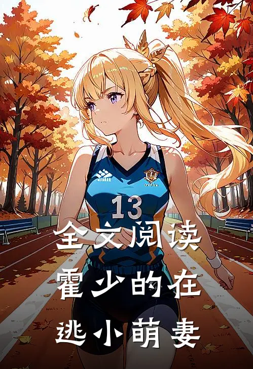 全文阅读霍少的在逃小萌妻