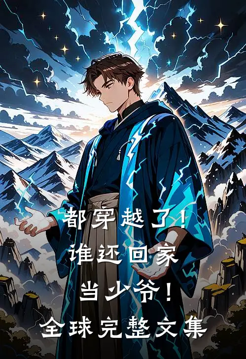 都穿越了!谁还回家当少爷!全球完整文集