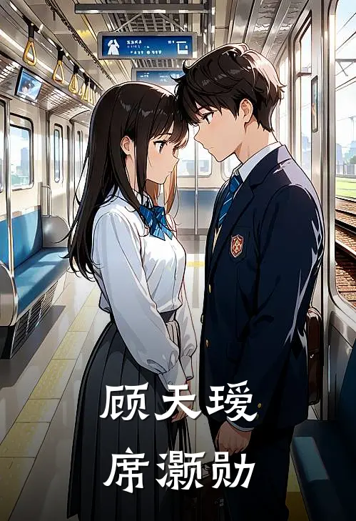 顾天瑷席灏勋