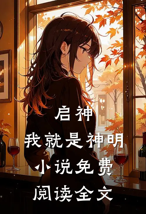 启神我就是神明免费阅读全文无弹窗