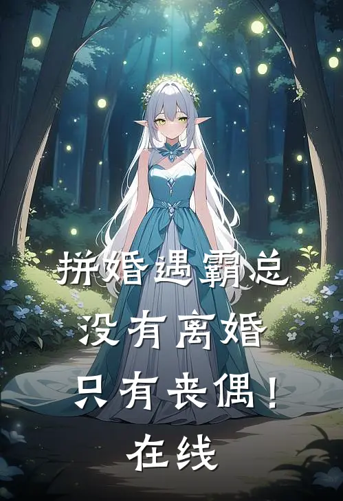 拼婚遇霸总没有离婚,只有丧偶!在线观看