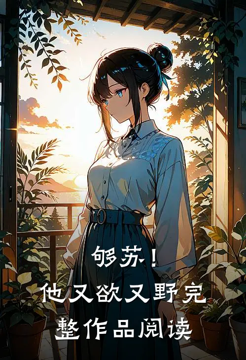 够苏！他又欲又野完整作品阅读