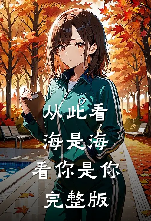 从此看海是海,看你是你完整版歌词
