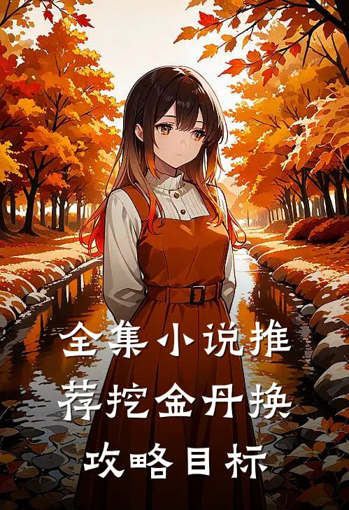 全集小说推荐挖金丹换攻略目标