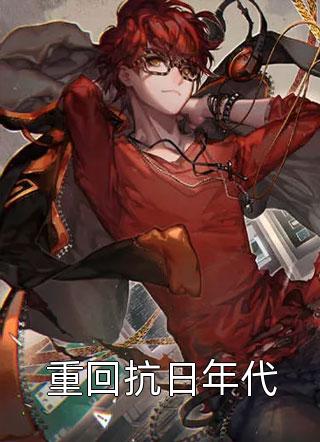 兽世：我穿成了五个反派崽的恶毒亲娘列表