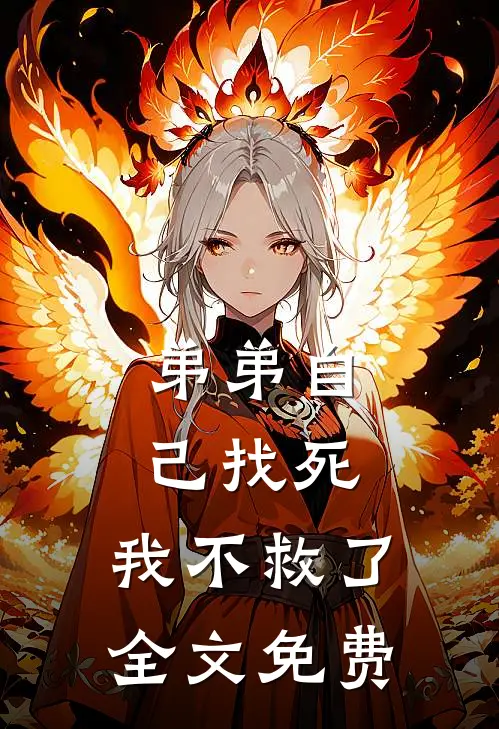 弟弟自己找死,我不救了全文免费