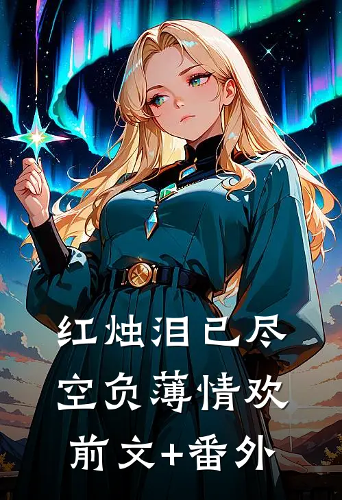 红烛泪已尽，空负薄情欢前文+番外