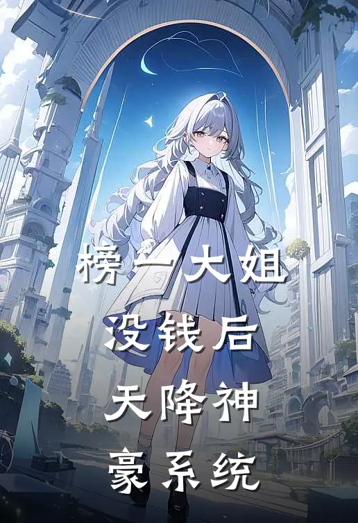榜一大姐没钱后,天降神豪系统全文免费阅读