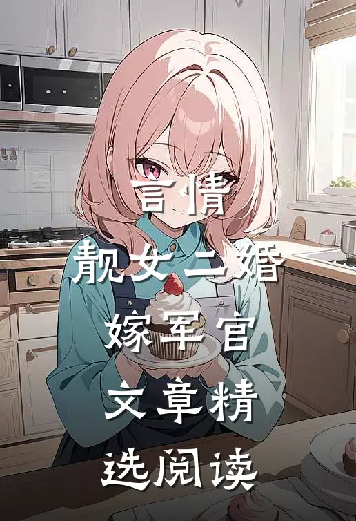 言情靓女二婚嫁军官文章精选阅读免费