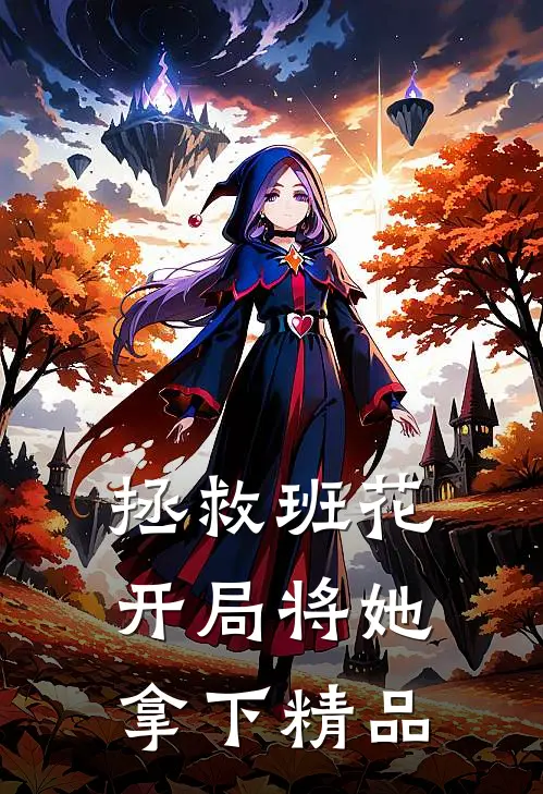 拯救班花开局将她拿下精品书包