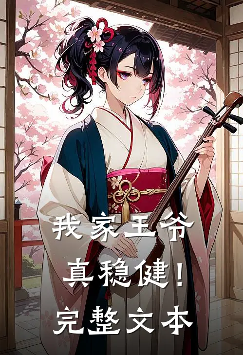 我家王爷真稳健!完整文本阅读