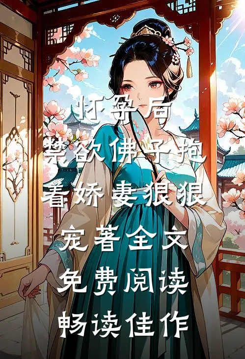 怀孕后,禁欲佛子抱着娇妻狠狠宠著 全文免费阅读畅读佳作