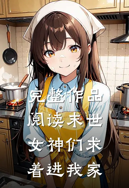 完整作品阅读末世女神们求着进我家的
