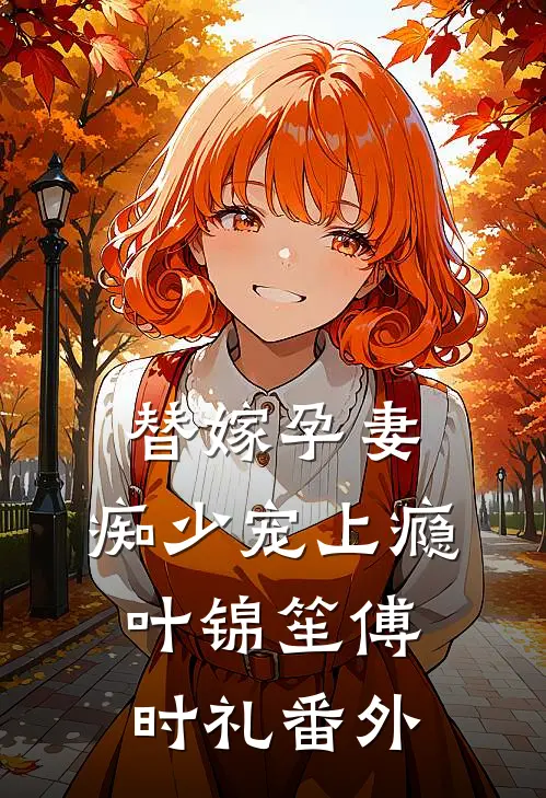 替嫁孕妻：痴少宠上瘾叶锦笙傅时礼番外