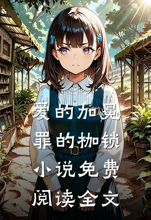 爱的加冕,罪的枷锁免费阅读全文无弹窗