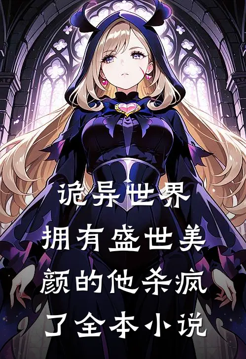 诡异世界,拥有盛世美颜的他杀疯了全本免费阅读