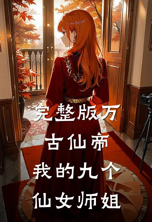 完整版万古仙帝我的九个仙女师姐