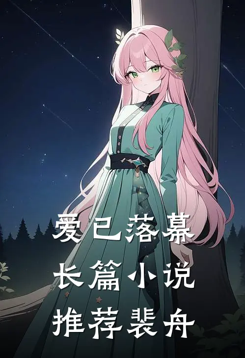 爱已落幕长篇小说推荐裴舟