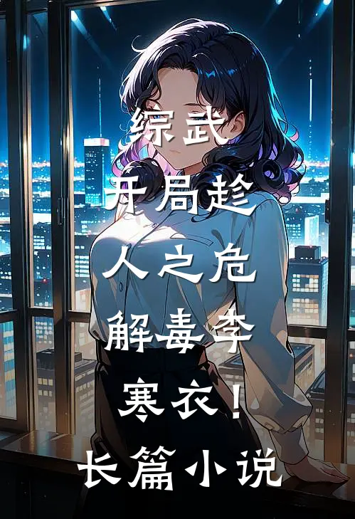 综武开局趁人之危,解毒李寒衣!长篇免费阅读