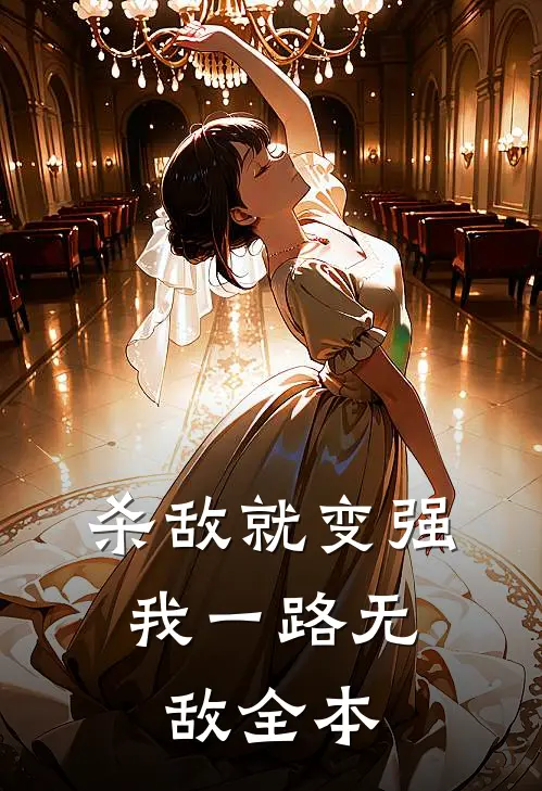 杀敌就变强,我一路无敌全本