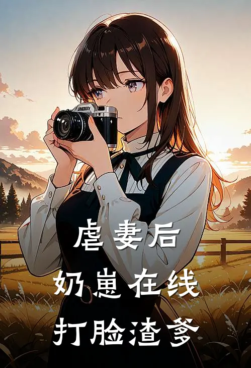 虐妻后,奶崽在线打脸渣爹免费阅读