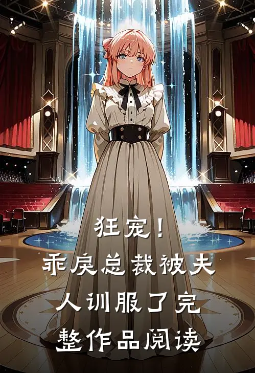 狂宠!乖戾总裁被夫人训服了完整作品阅读免费