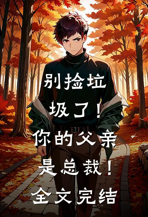 别捡垃圾了!你的父亲是总裁!全文完结免费阅读