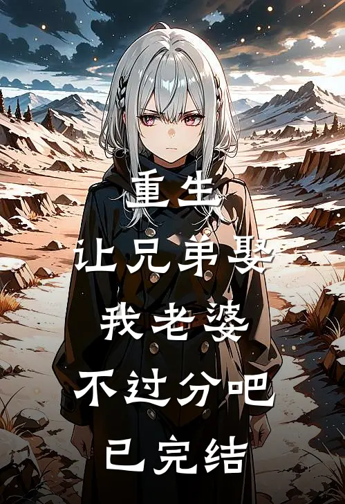 重生让兄弟娶我老婆,不过分吧已完结