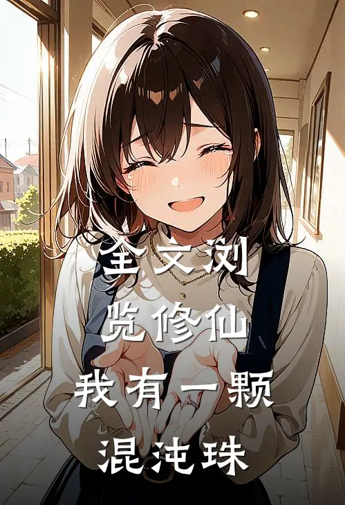 全文浏览修仙：我有一颗混沌珠