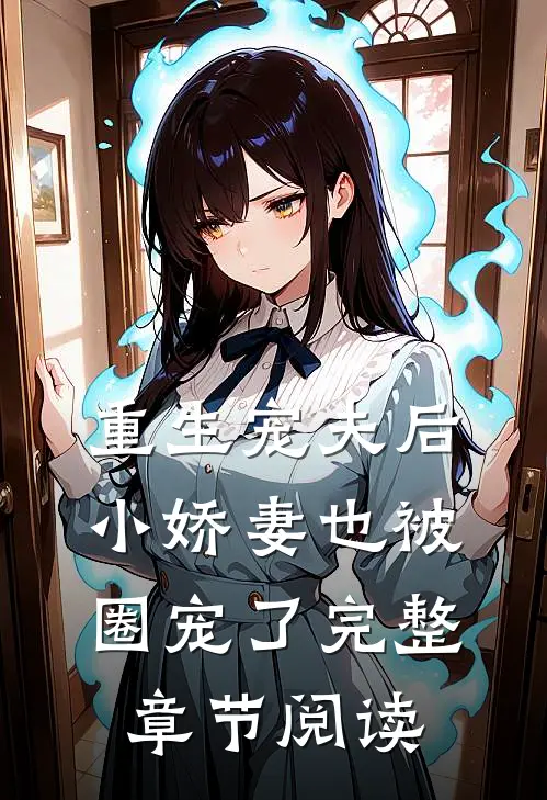 重生宠夫后,小娇妻也被圈宠了完整章节阅读