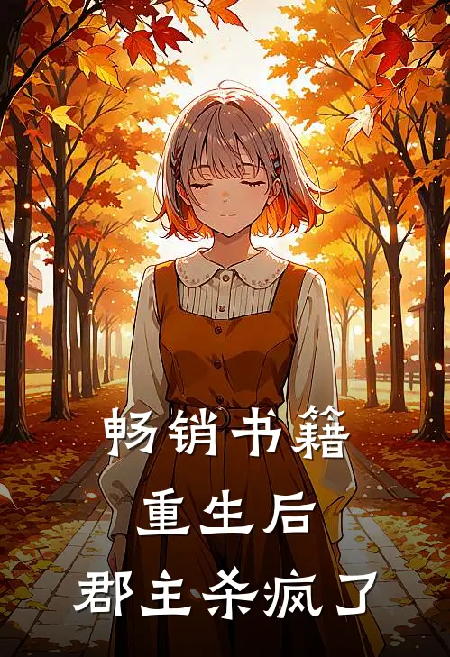 畅销书籍重生后,郡主杀疯了