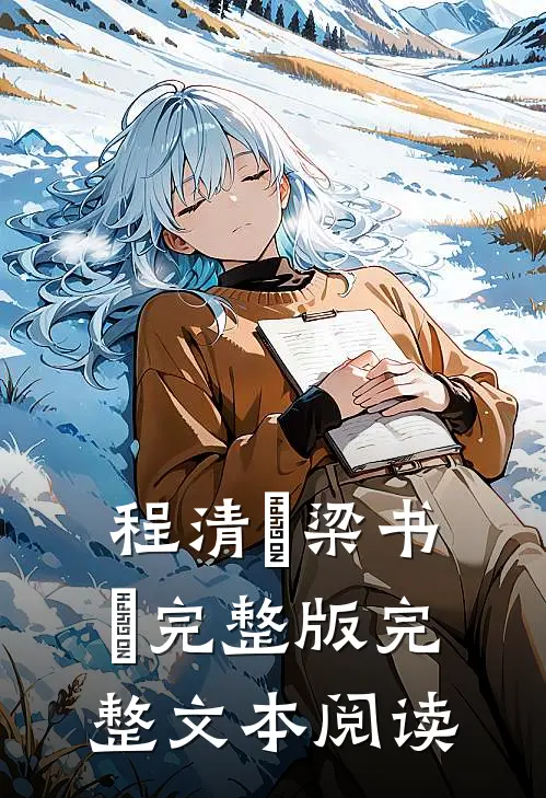 程清玙梁书媞完整版完整文本阅读