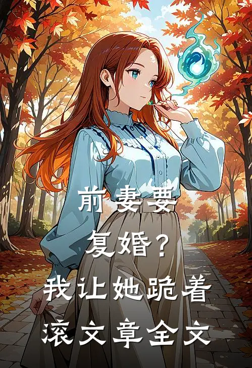 前妻要复婚?我让她跪着滚文章全文在线阅读