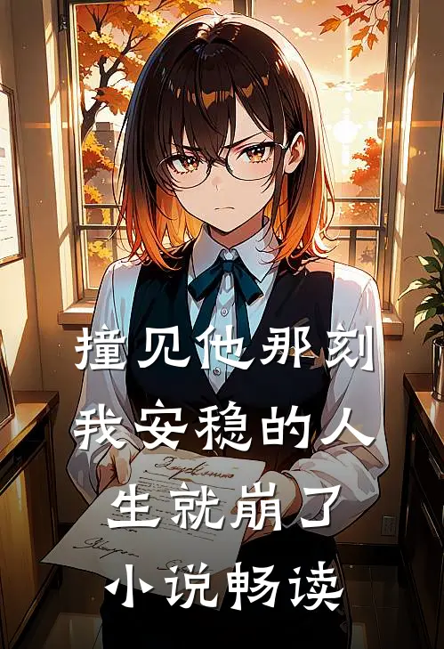 撞见他那刻,我安稳的人生就崩了畅读