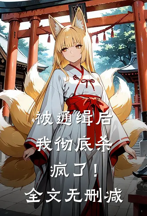 被通缉后,我彻底杀疯了!全文无删减免费阅读