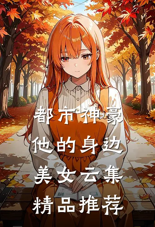 都市神豪他的身边美女云集精品推荐
