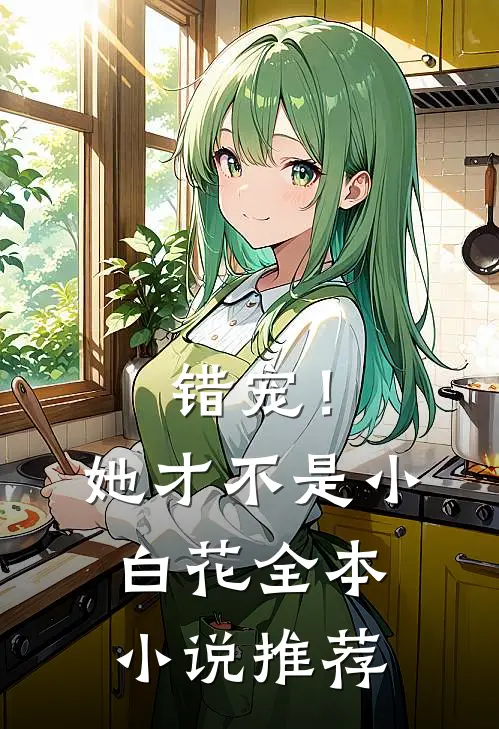 错宠!她才不是小白花全本推荐免费阅读
