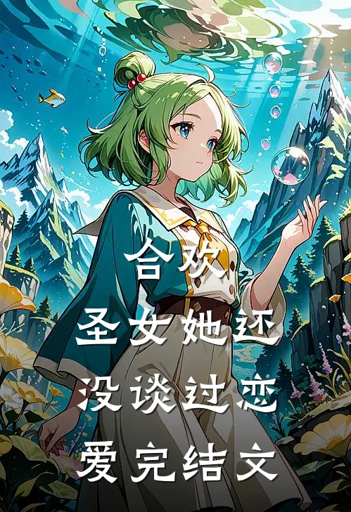 合欢圣女她还没谈过恋爱完结文库