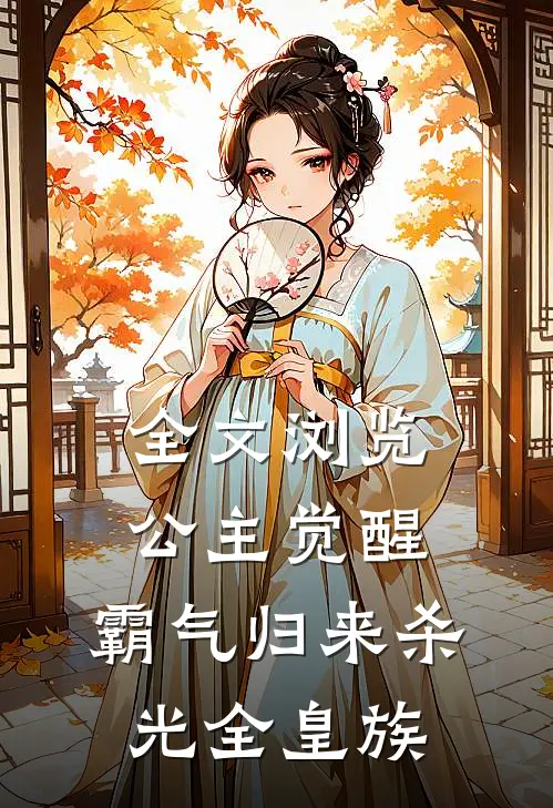 全文浏览公主觉醒,霸气归来杀光全皇族的