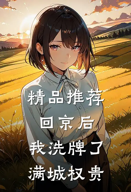 精品推荐回京后，我洗牌了满城权贵
