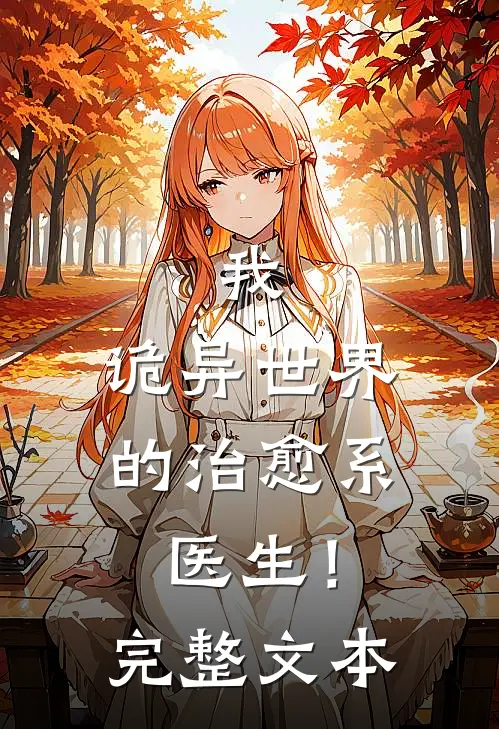 我,诡异世界的治愈系医生!完整文本