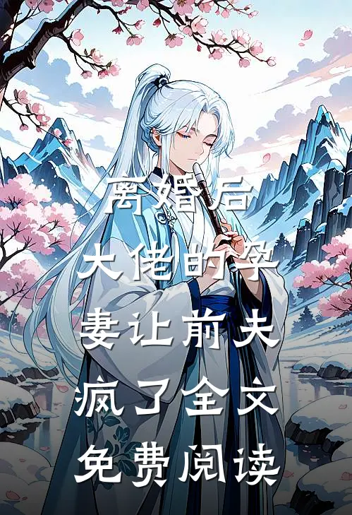 离婚后,大佬的孕妻让前夫疯了全文免费阅读
