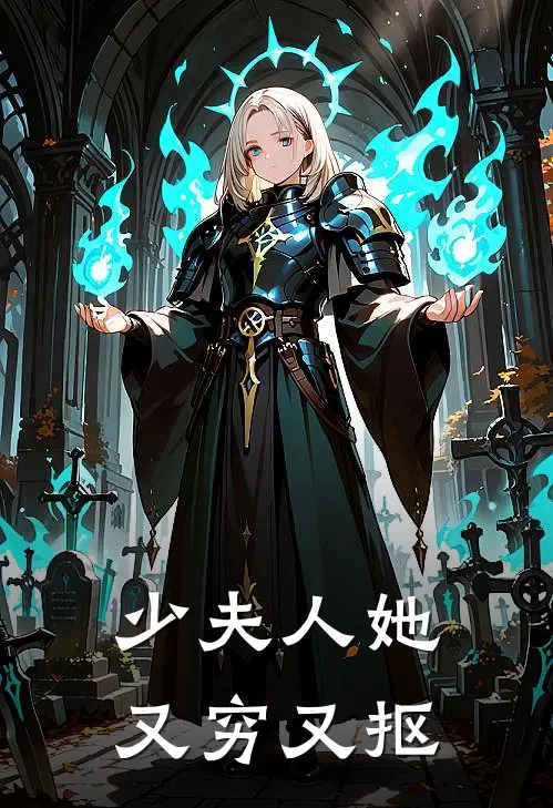 少夫人她又穷又抠漫画