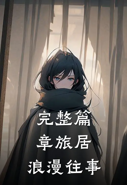 完整篇章旅居浪漫往事在线观看