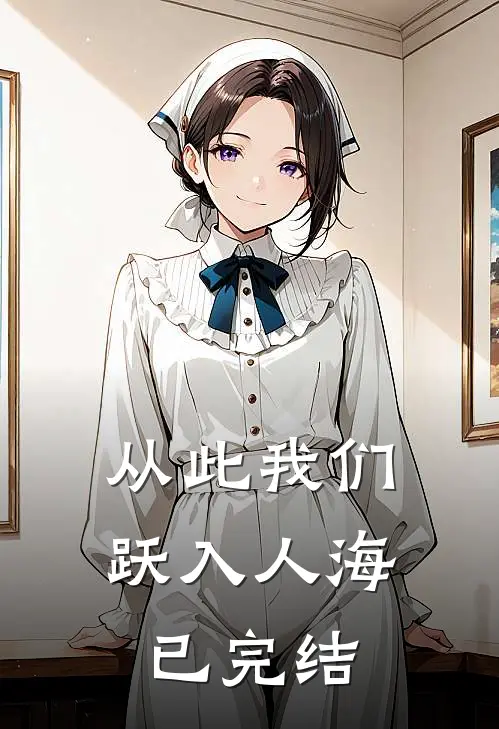从此我们跃入人海已完结是歌