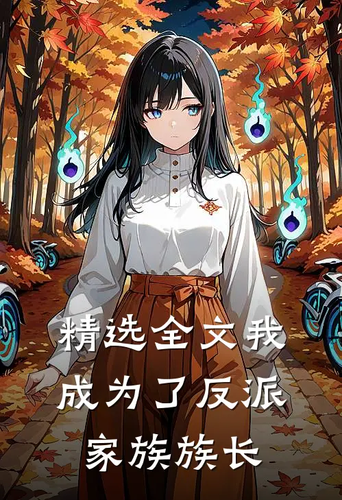 精选全文我成为了反派家族族长