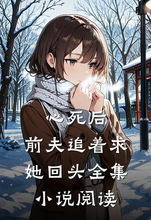 心死后，前夫追着求她回头全集小说阅读