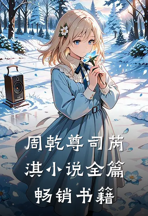 周乾尊司芮淇小说全篇畅销书籍
